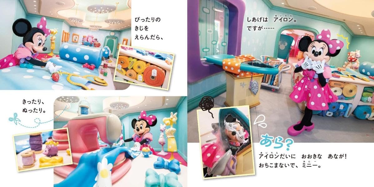 絵本「東京ディズニーランド ミニーのスタイルスタジオへ ようこそ！」の中面2
