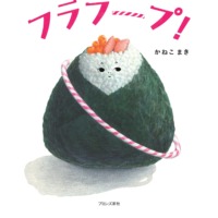 絵本「フラフープ！」の表紙（サムネイル）