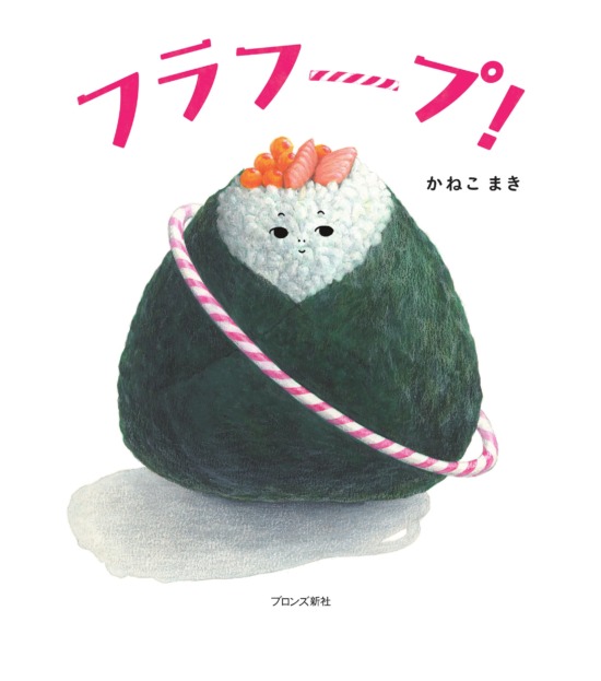 絵本「フラフープ！」の表紙（全体把握用）（中サイズ）