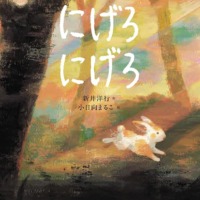 絵本「にげろ にげろ」の表紙（サムネイル）