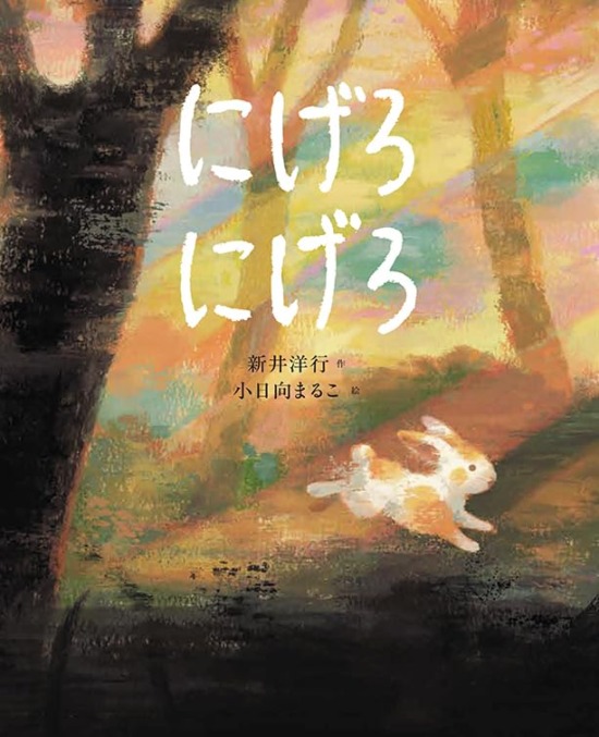 絵本「にげろ にげろ」の表紙（全体把握用）（中サイズ）