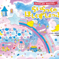 絵本「らいらっくの ほしくずしょっぷ」の表紙（サムネイル）