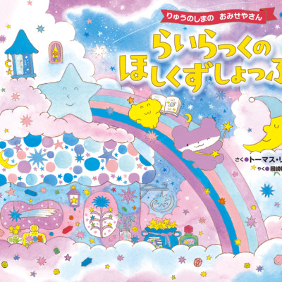 絵本「らいらっくの ほしくずしょっぷ」の表紙（サムネイル）