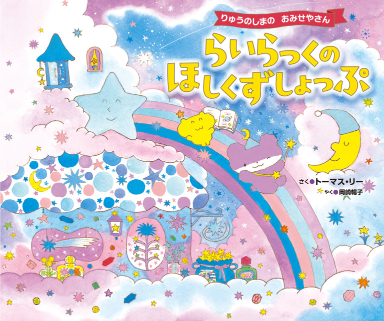 絵本「らいらっくの ほしくずしょっぷ」の表紙（詳細確認用）（中サイズ）