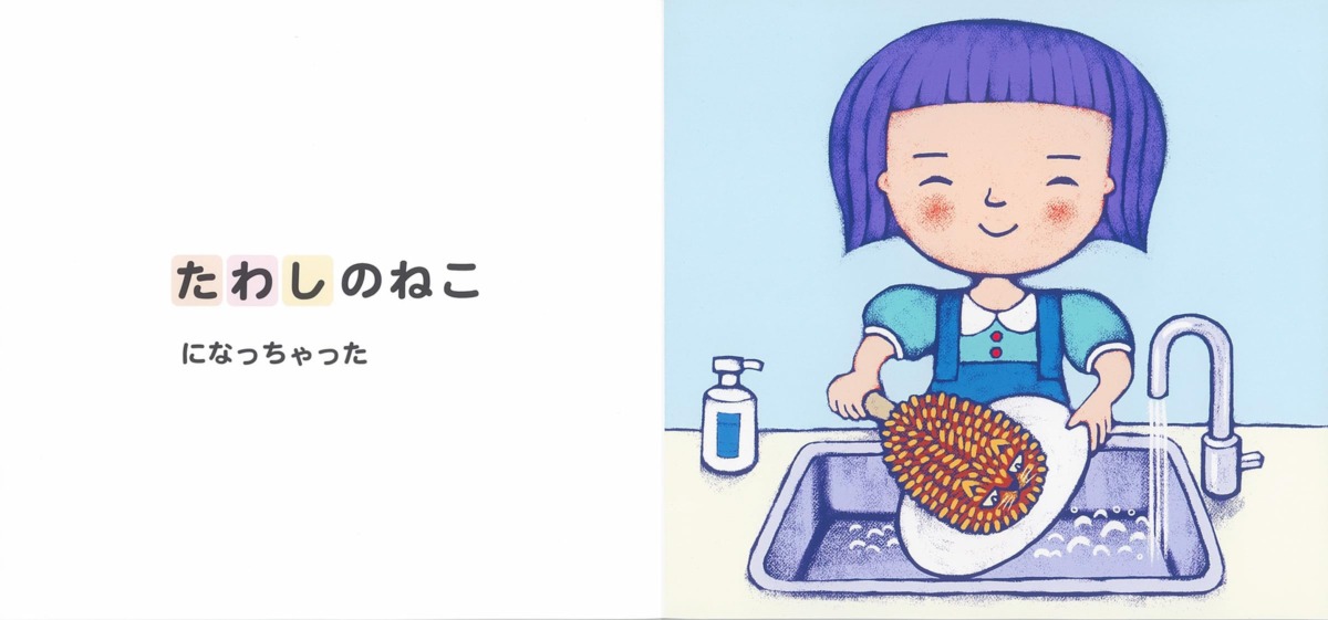 絵本「たわしのねこ」の中面2
