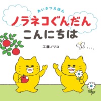 絵本「ノラネコぐんだん こんにちは」の表紙（サムネイル）