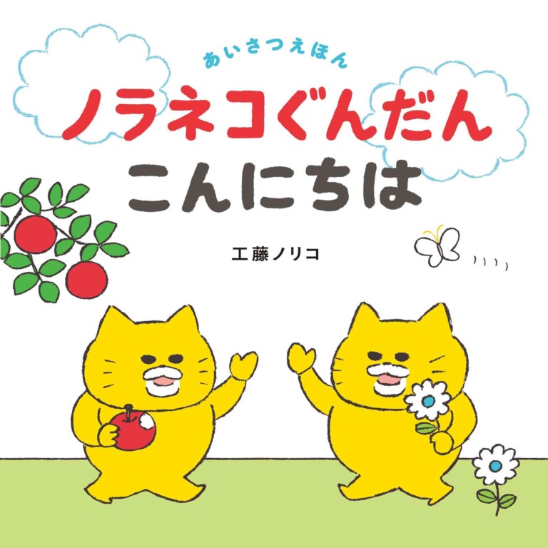 絵本「ノラネコぐんだん こんにちは」の表紙（詳細確認用）（中サイズ）