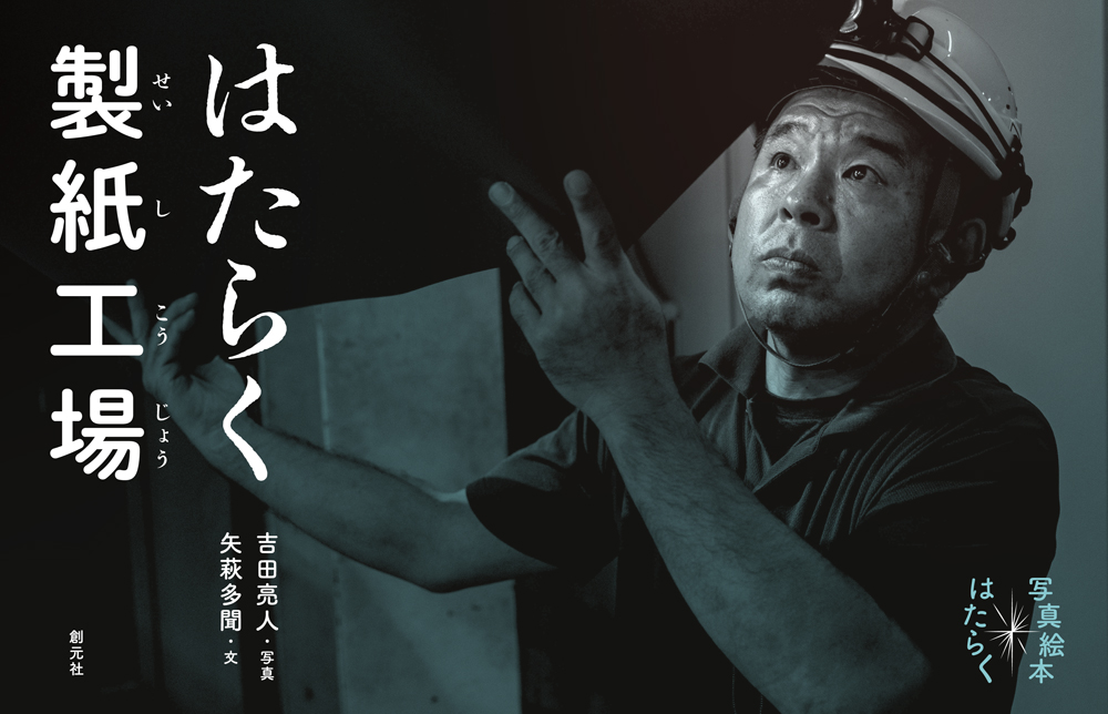 絵本「はたらく製紙工場」の表紙（大サイズ）