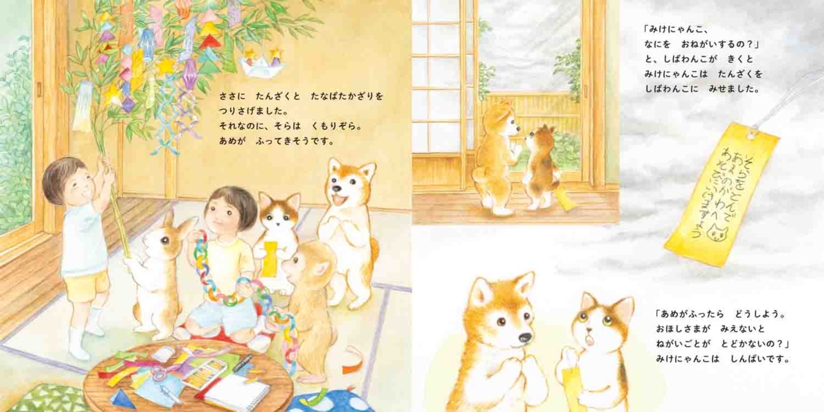 絵本「しばわんこのたなばたまつり 季節の行事絵本」の中面