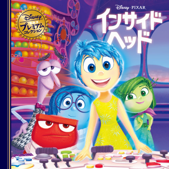 絵本「インサイド・ヘッド」の表紙（全体把握用）（中サイズ）