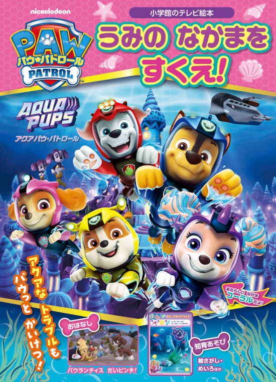 絵本「パウ・パトロール アクア パウ・パトロール うみの なかまを すくえ！」の表紙（全体把握用）（中サイズ）