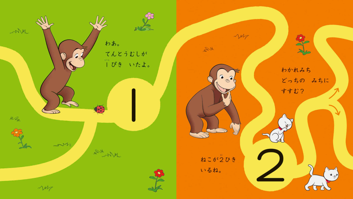 絵本「おさるのジョージ かぞえてみよう」の中面2