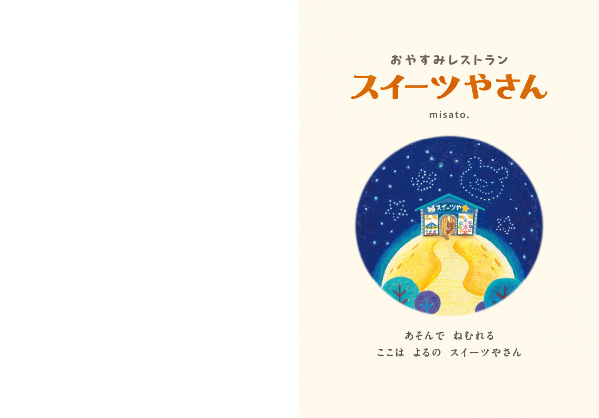 絵本「おやすみレストラン スイーツやさん」の中面