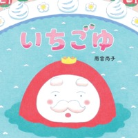 絵本「いちごゆ」の表紙（サムネイル）