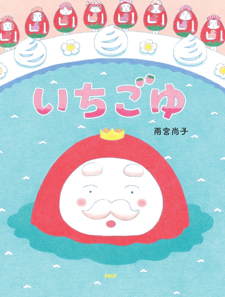 絵本「いちごゆ」の表紙（詳細確認用）（中サイズ）