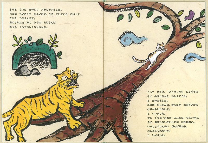 絵本「トラとネコ」の中面