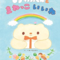 絵本「しろっぷくんとまねっこいいね」の表紙（サムネイル）