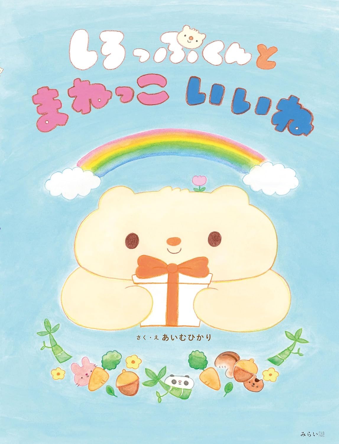 絵本「しろっぷくんとまねっこいいね」の表紙（大サイズ）
