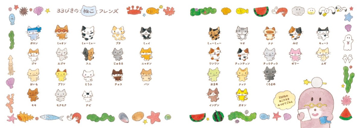 絵本「にゃんにゃんねこフレンズ 33びきのなつがいっぱい！」の中面