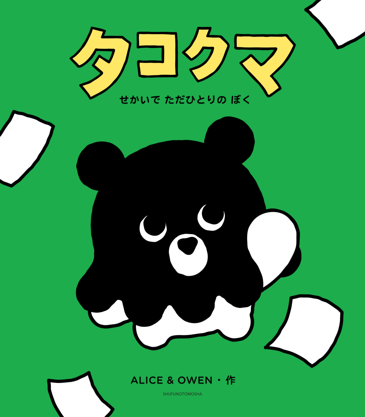 絵本「タコクマ せかいで ただひとりの ぼく」の表紙（大サイズ）