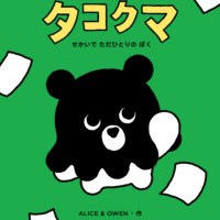 絵本「タコクマ せかいで ただひとりの ぼく」の表紙（サムネイル）