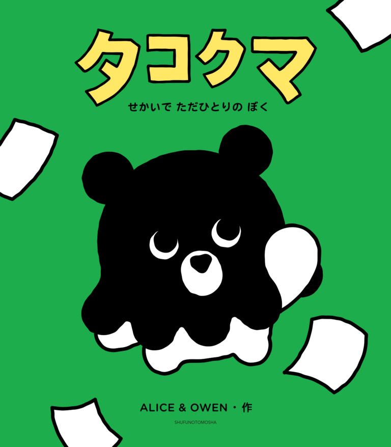 絵本「タコクマ せかいで ただひとりの ぼく」の表紙（詳細確認用）（中サイズ）