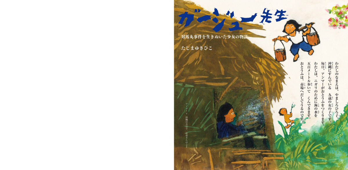 絵本「ガージュー先生 対馬丸事件を生きぬいた少女の物語」の中面