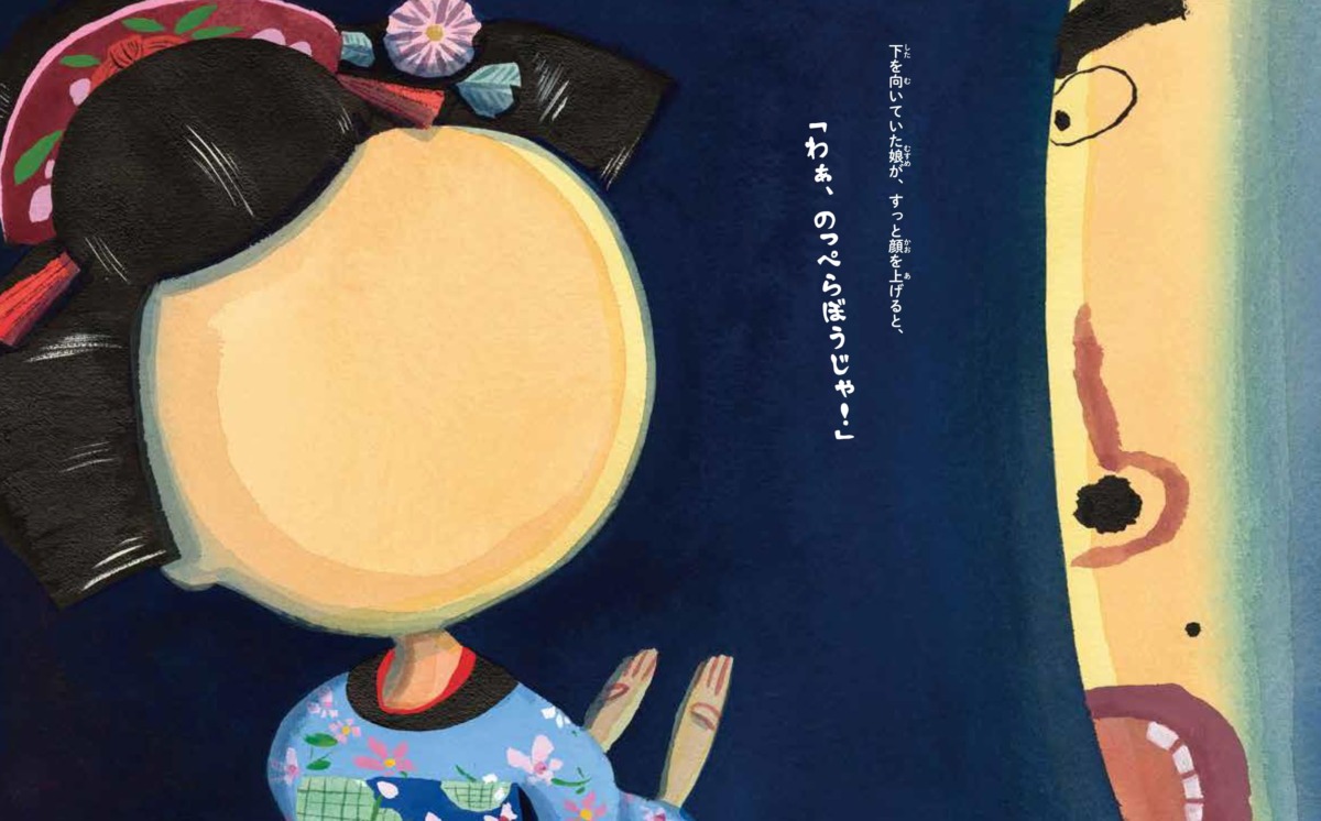 絵本「のっぺらぼう」の中面2