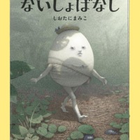 絵本「たまごのないしょばなし」の表紙（サムネイル）