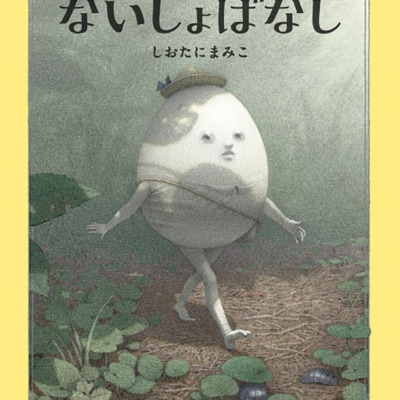 絵本「たまごのないしょばなし」の表紙（サムネイル）