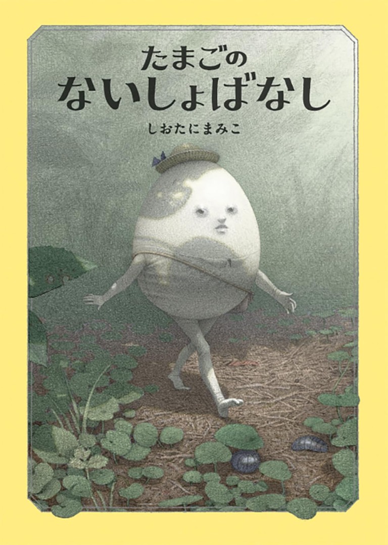 絵本「たまごのないしょばなし」の表紙（詳細確認用）（中サイズ）