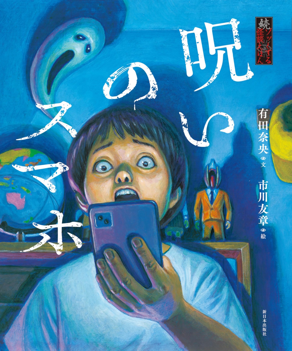 絵本「続・ゾッとする怪談えほん 呪いのスマホ」の表紙（大サイズ）
