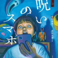 絵本「続・ゾッとする怪談えほん 呪いのスマホ」の表紙（サムネイル）