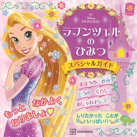 絵本「ラプンツェルの ひみつ スペシャルガイド」の表紙（サムネイル）
