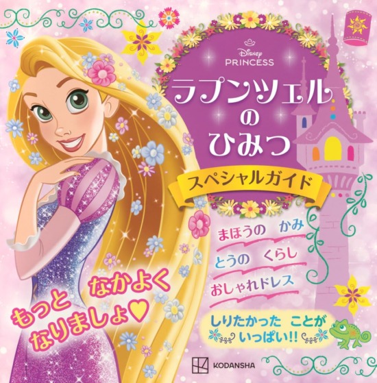 絵本「ラプンツェルの ひみつ スペシャルガイド」の表紙（全体把握用）（中サイズ）