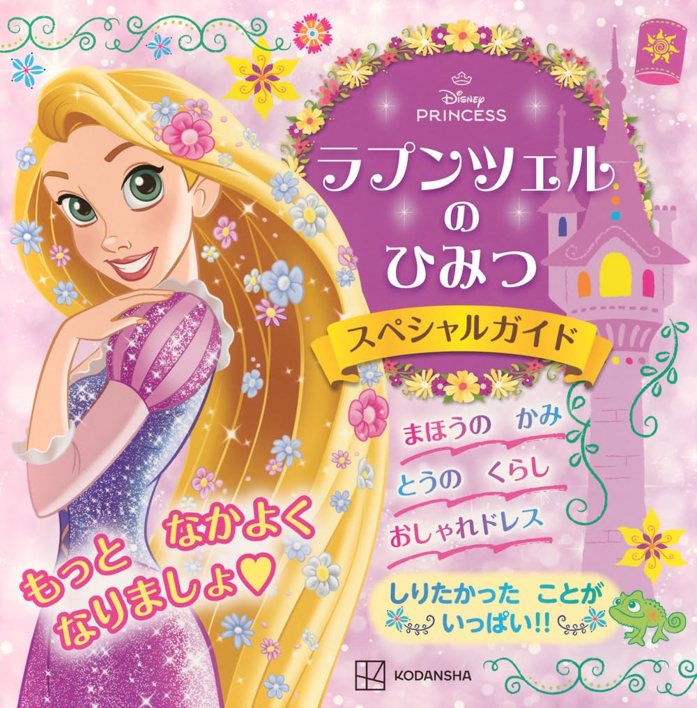 絵本「ラプンツェルの ひみつ スペシャルガイド」の表紙（大サイズ）