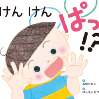 絵本「けんけんぱっ!?」の表紙（サムネイル）