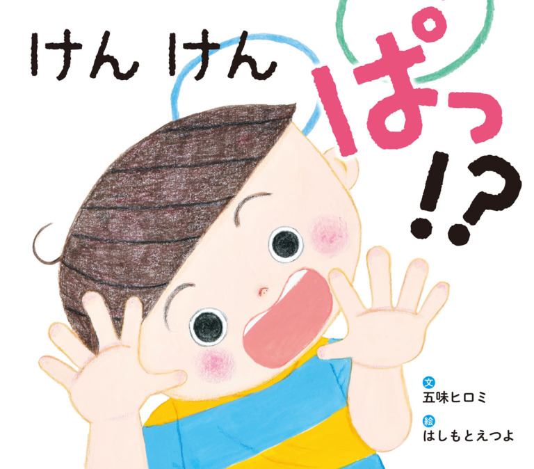 絵本「けんけんぱっ!?」の表紙（詳細確認用）（中サイズ）
