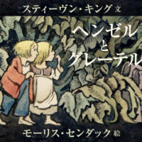 絵本「ヘンゼルとグレーテル」の表紙（サムネイル）