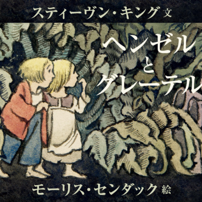 絵本「ヘンゼルとグレーテル」の表紙（サムネイル）