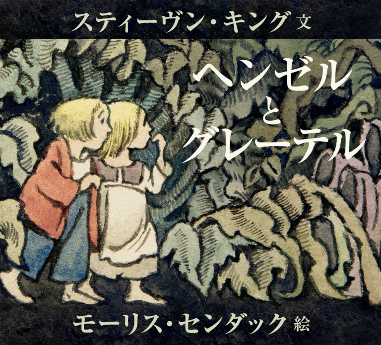 絵本「ヘンゼルとグレーテル」の表紙（詳細確認用）（中サイズ）