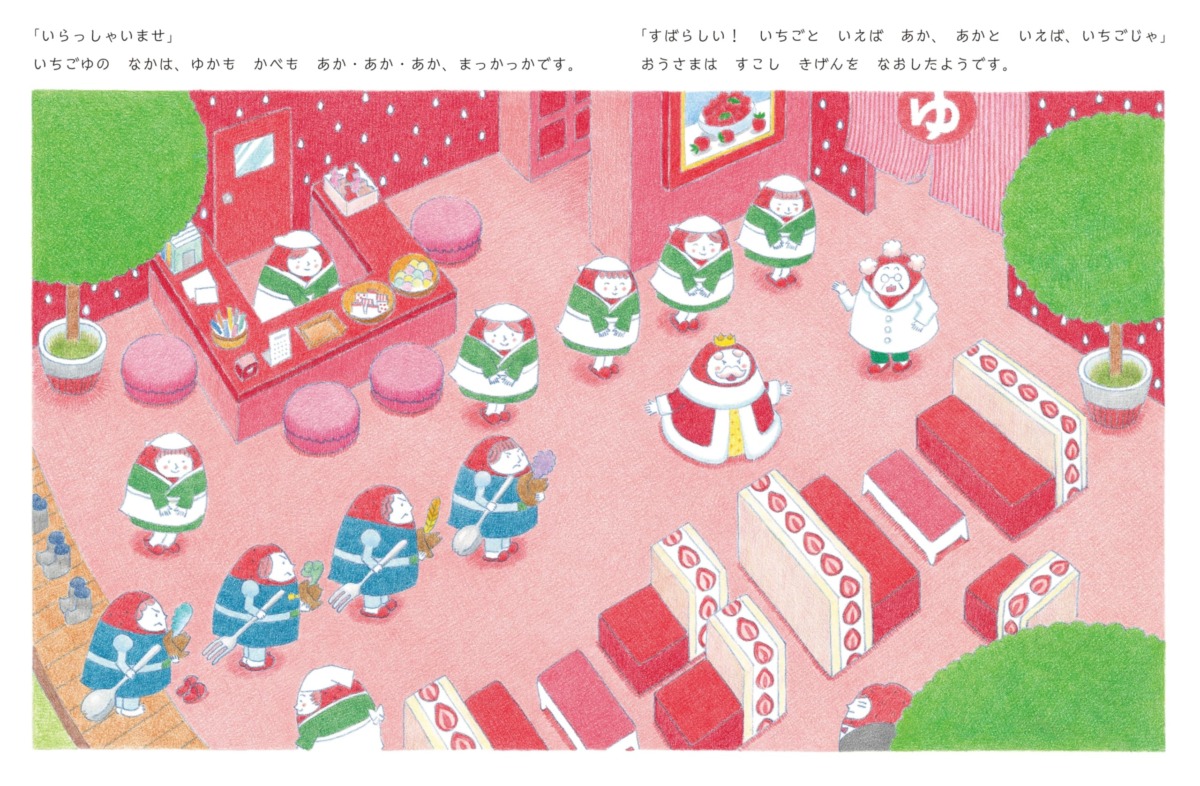 絵本「いちごゆ」の中面3