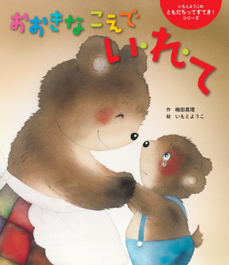 絵本「おおきな こえで い・れ・て」の表紙（詳細確認用）（中サイズ）