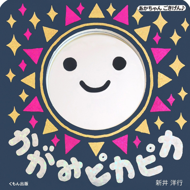 絵本「かがみピカピカ」の表紙（詳細確認用）（中サイズ）