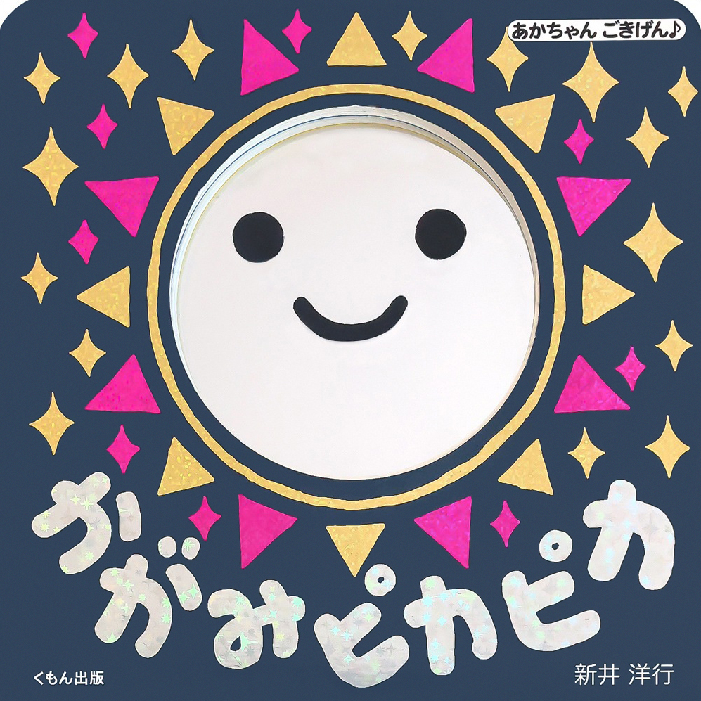 絵本「かがみピカピカ」の表紙（大サイズ）