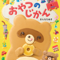 絵本「おやつのじかん」の表紙（サムネイル）