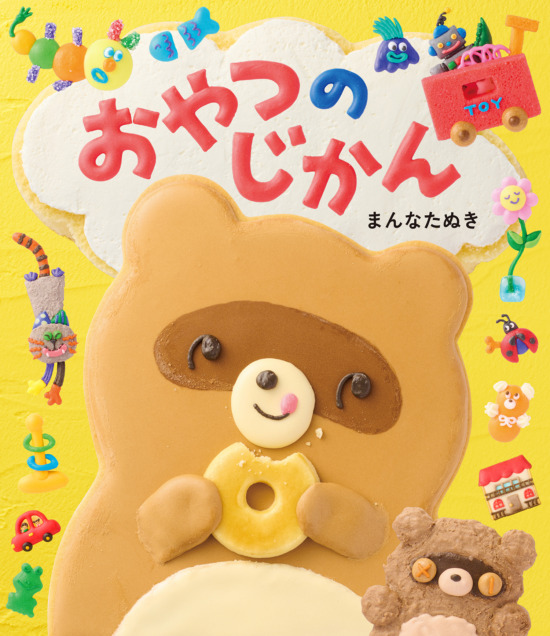 絵本「おやつのじかん」の表紙（全体把握用）（中サイズ）