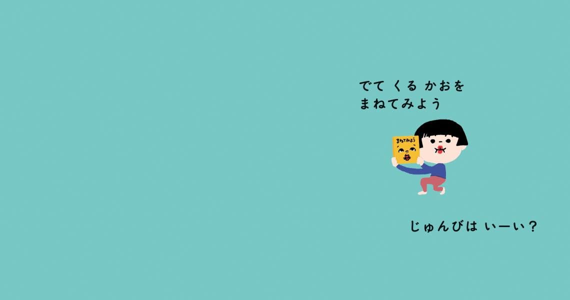 絵本「まねてみよう」の中面