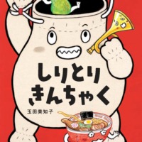 絵本「しりとりきんちゃく」の表紙（サムネイル）