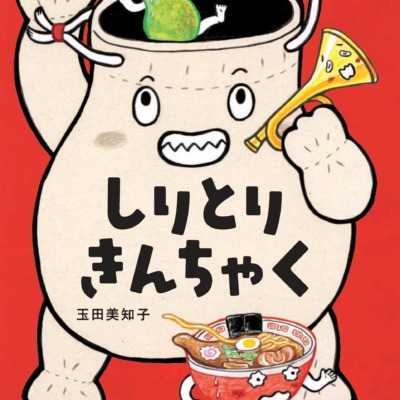 絵本「しりとりきんちゃく」の表紙（サムネイル）